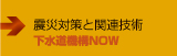 震災対応と関連技術　■下水道機構Now