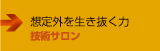 想定外を生き抜く力　■技術サロン