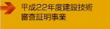 平成22年度建設技術審査証明事業