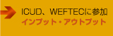 ICUD、WEFTEC2011に参加　■インプット・アウトプット