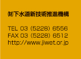 （財）下水道新技術推進機構