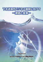 GCUS下水道海外水ビジネス共同研究の報告■下水道機構Now