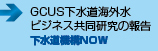 GCUS下水道海外水ビジネス共同研究の報告　■下水道機構Now