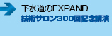 下水道のEXPAND　■技術サロン300回記念講演