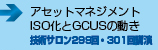 アセットマネジメントＩＳＯ化とＧＣＵＳの動き　横浜市水道事業における水ビジネス展開　　■技術サロン299回・301回講演