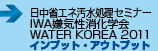 日中省エネ汚水処理セミナー　　IWA嫌気性消化学会　WATER KOREA 2011　■インプット・アウトプット