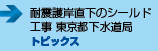 耐震護岸直下のシールド工事 東京都下水道局　■トピックス