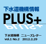 下水道機構情報PLUS+