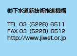 （財）下水道新技術推進機構