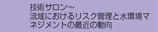 技術サロン～流域におけるリスク管理と水環境マネジメントの最近の動向　■下水道機構NOW