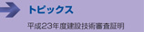平成23年度建設技術審査証明　■トピックス