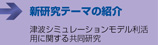 津波シミュレーションモデル利活用に関する共同研究　■新研究テーマの紹介