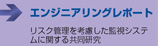 リスク管理を考慮した監視システムに関する共同研究　■エンジニアリングレポート