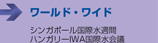 シンガポール国際水週間　ハンガリーIWA国際水会議　■ワールド・ワイド