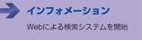 Webによる検索システムを開始　■インフォメーション