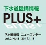 下水道機構情報PLUS+