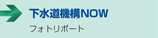 下水道機構の主な活動　■フォト　リポート