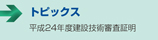 平成24年度建設技術審査証明・新規6技術　■トピックス