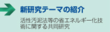 活性汚泥法等の省エネルギー化技術に関する共同研究　■新研究テーマの紹介