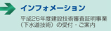 平成26年度建設技術審査証明事業（下水道技術）の受付・ご案内 ■インフォメーション