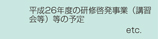 平成26年度の研修啓発事業（講習会等）等の予定  ■インフォメーション
