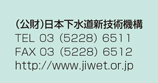 （公財）日本下水道新技術機構