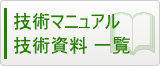 技術マニュアル・技術資料一覧