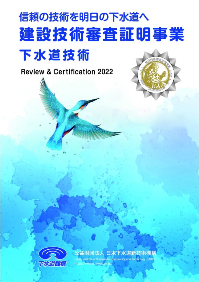 令和4年度建設技術審査証明事業（下水道技術）パンフレット