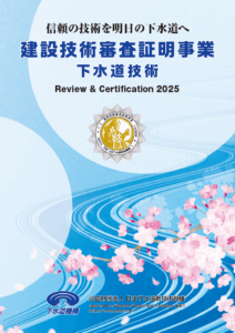 2025年度建設技術審査証明事業（下水道技術）パンフレット