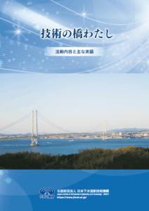 技術の橋わたし