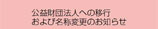 公益財団法人への移行および名称変更のお知らせ　■下水道機構Now