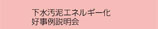 下水汚泥エネルギー化好事例説明会 全国6会場で　■下水道機構Now