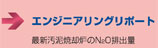 最新汚泥焼却炉のN2O排出量　■エンジニアリング　リポート