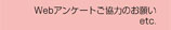 Webアンケートご協力のお願い　etc.　■インフォメーション