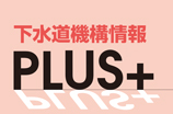 下水道機構情報PLUS+