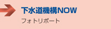 下水道機構の主な活動　■フォト　リポート