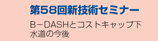 B-DASHとコストキャップ下水道の今後　■第58回新技術セミナー