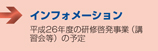 平成26年度研修啓発事業（講習会）等の予定　■インフォメーション