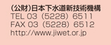 （公財）日本下水道新技術機構