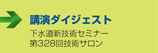 講演ダイジェスト　　■下水道新技術セミナー　■第328回技術サロン