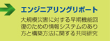 エンジニアリングリポート ■大規模災害に対する早期機能回復のための情報システムのあり方と構築方法に関する共同研究
