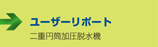 ユーザーリポート　■二重円筒加圧脱水機