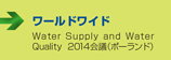 ワールドワイド　■Water Supply and Water Quality　2014会議（ポーランド）