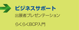 ビジネスサポート　■出展者プレゼンテーション　■らくらくBCP入門