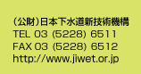 （公財）日本下水道新技術機構