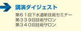 講演ダイジェスト　　■第６１回下水道新技術研究発表会　■第３３９回技術サロン　■第３４０回技術サロン