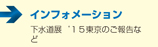 インフォメーション　　■下水道展‘１５東京のご報告など