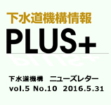 下水道機構情報PLUS+