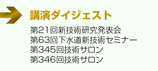 講演ダイジェスト　　■第21回新技術研究発表会　■第３４５回技術サロン　■新技術セミナー