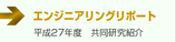 エンジニアリングリポート　　■平成２７年度共同研究